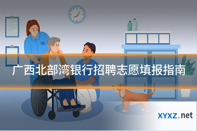广西北部湾银行招聘志愿填报指南