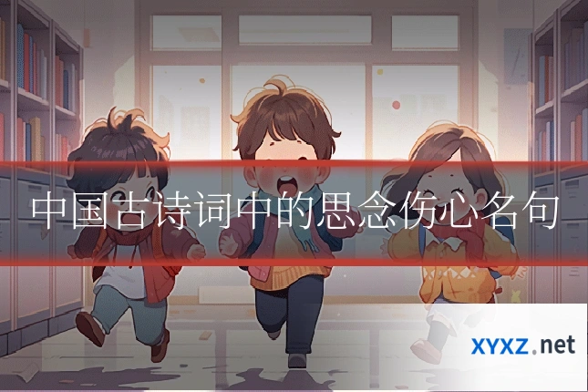 中国古诗词中的思念伤心名句