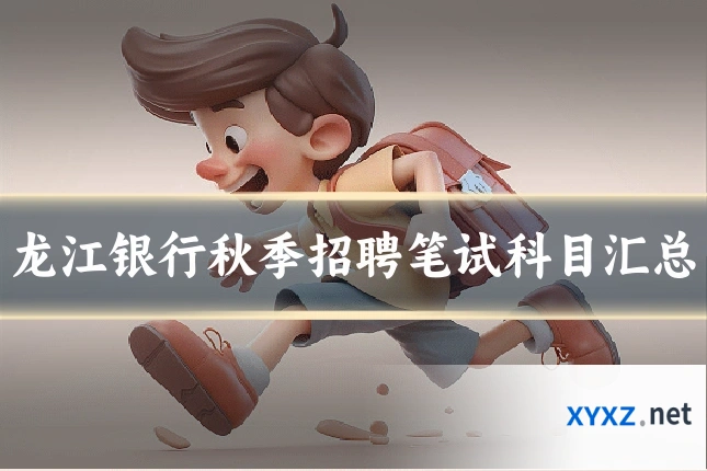 龙江银行秋季招聘笔试科目汇总