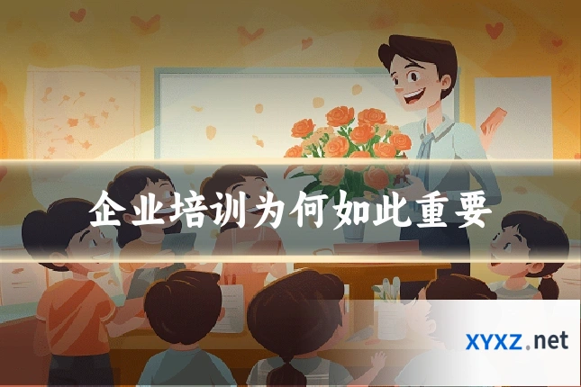 企业培训为何如此重要