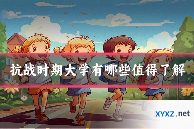 抗战时期大学有哪些值得了解