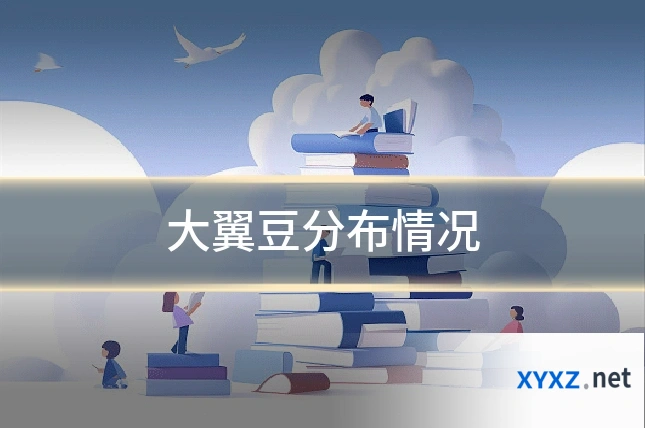 大翼豆分布情况