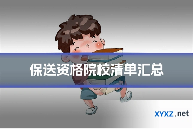 保送资格院校清单汇总