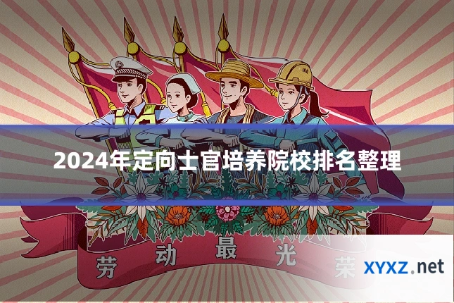 2024年定向士官培养院校排名整理