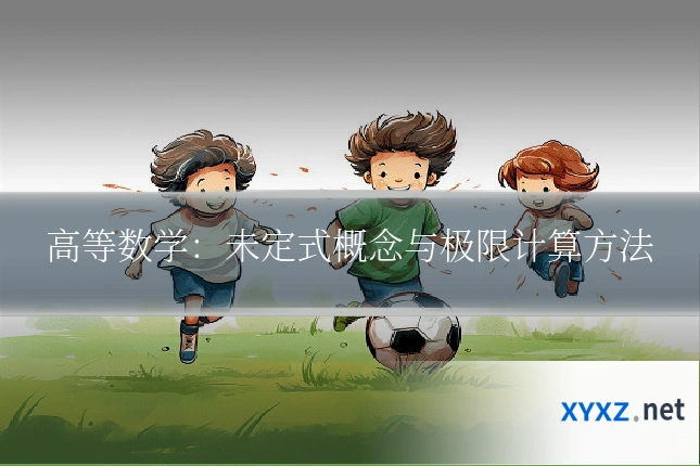 高等数学：未定式概念与极限计算方法