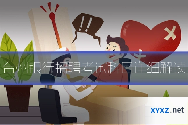 台州银行招聘考试科目详细解读