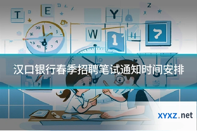 汉口银行春季招聘笔试通知时间安排