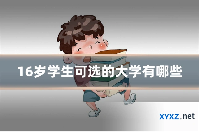 16岁学生可选的大学有哪些