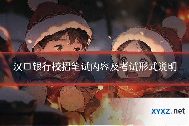 汉口银行校招笔试内容及考试形式说明