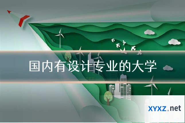 国内有设计专业的大学