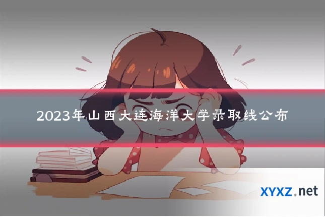 2023年山西大连海洋大学录取线公布