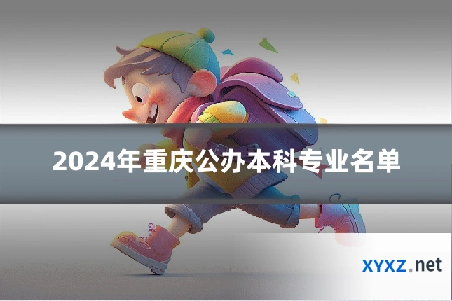 2024年重庆公办本科专业名单