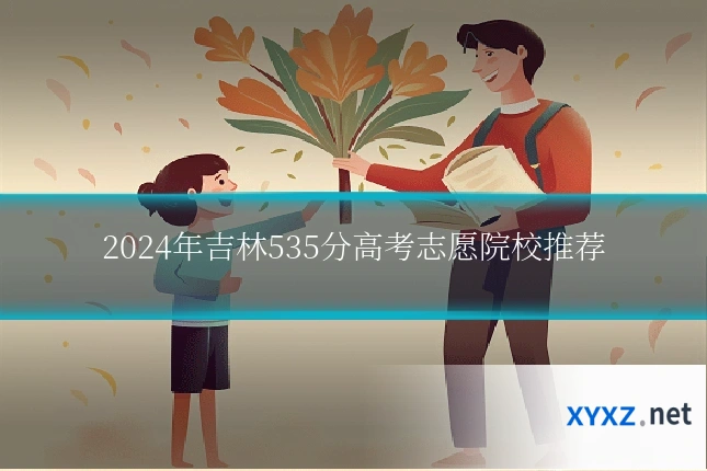 2024年吉林535分高考志愿院校推荐