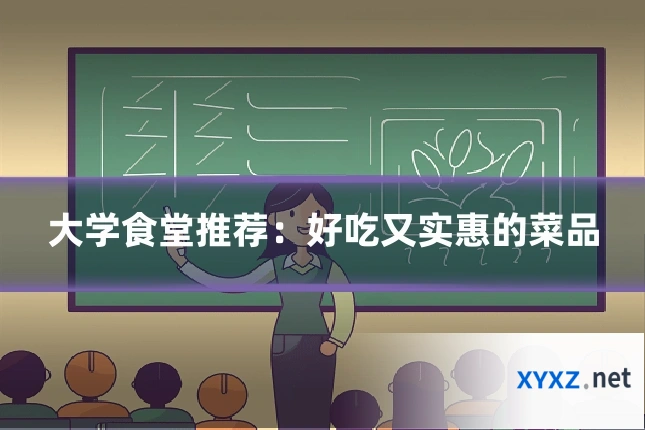 大学食堂推荐：好吃又实惠的菜品