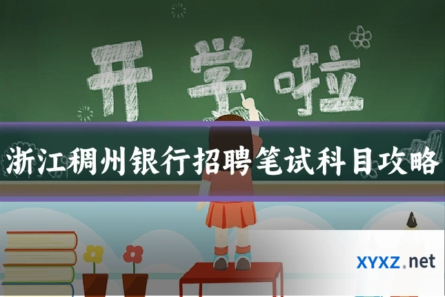 浙江稠州银行招聘笔试科目攻略