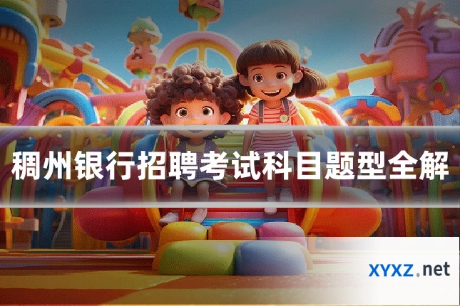 稠州银行招聘考试科目题型全解