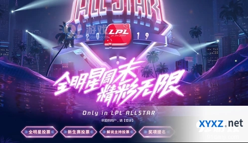 英雄联盟全明星投票教程 投票地址及流程