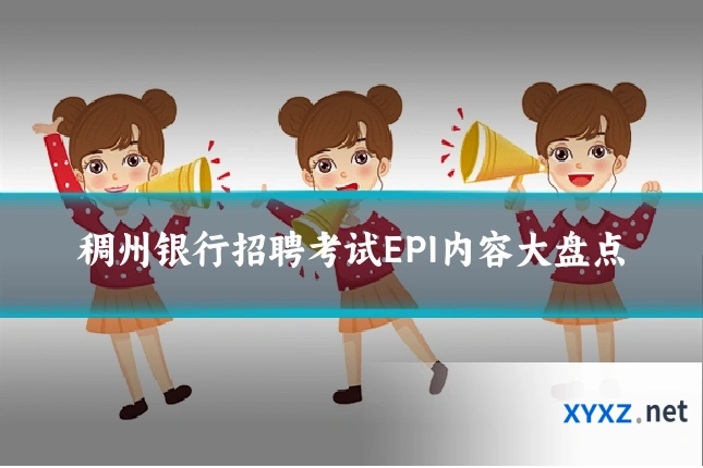 稠州银行招聘考试EPI内容大盘点