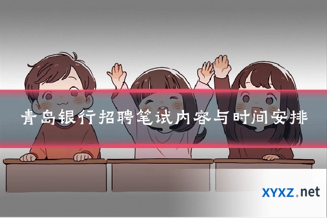 青岛银行招聘笔试内容与时间安排