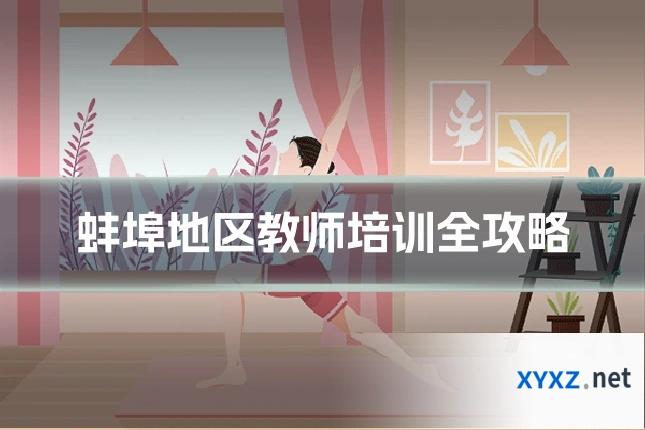 蚌埠地区教师培训全攻略