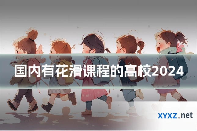 国内有花滑课程的高校2024