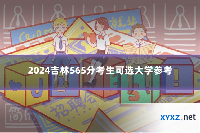 2024吉林565分考生可选大学参考