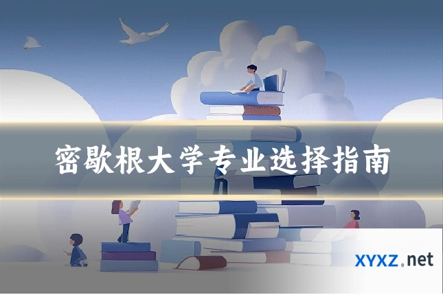 密歇根大学专业选择指南