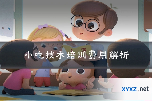 小吃技术培训费用解析