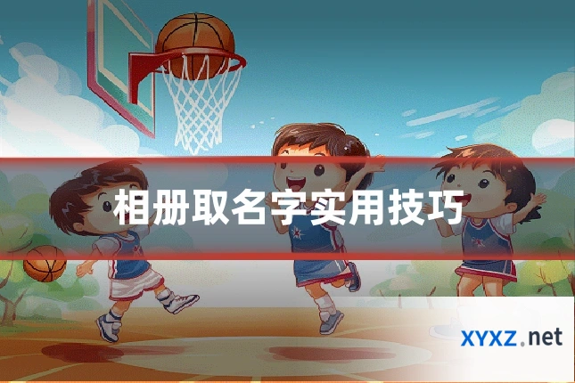 相册取名字实用技巧