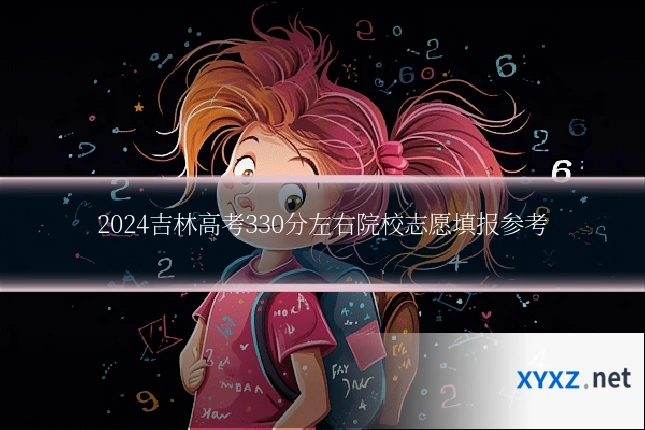 2024吉林高考330分左右院校志愿填报参考
