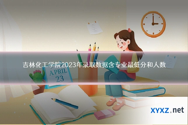 吉林化工学院2023年录取数据含专业最低分和人数