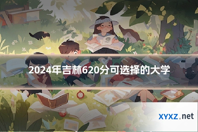 2024年吉林620分可选择的大学