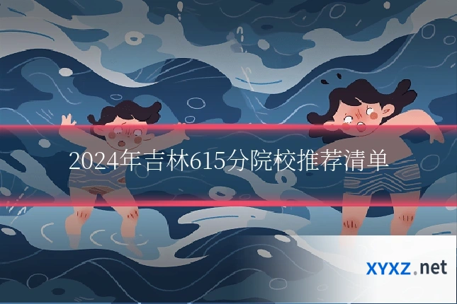 2024年吉林615分院校推荐清单