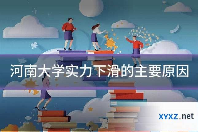 河南大学实力下滑的主要原因