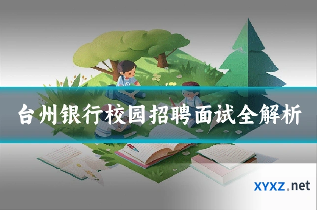 台州银行校园招聘面试全解析