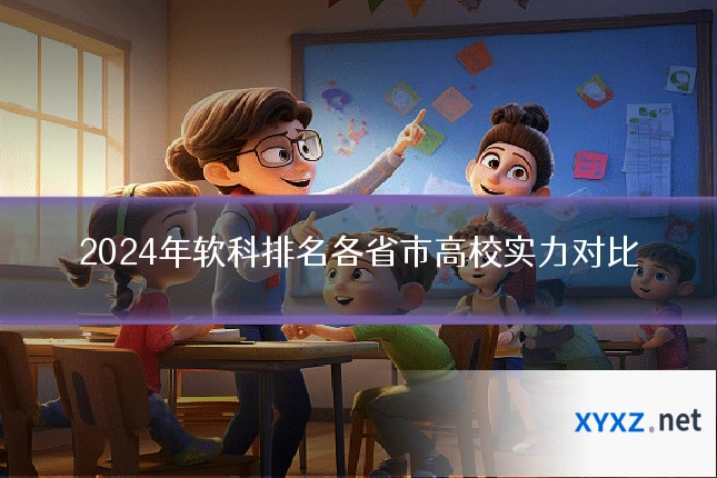 2024年软科排名各省市高校实力对比
