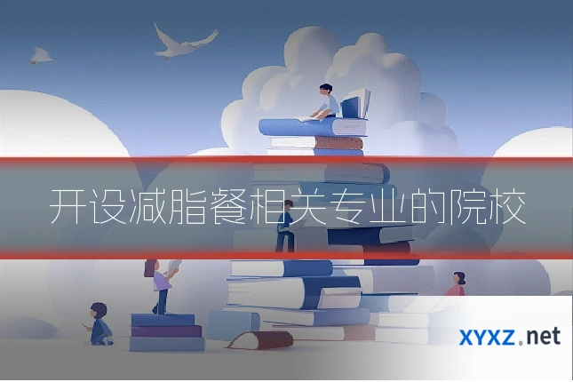 开设减脂餐相关专业的院校
