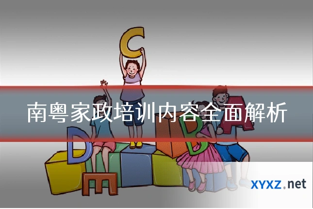 南粤家政培训内容全面解析