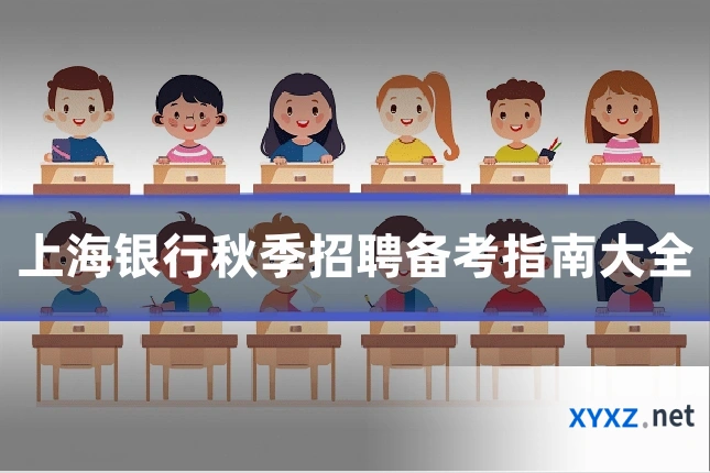 上海银行秋季招聘备考指南大全