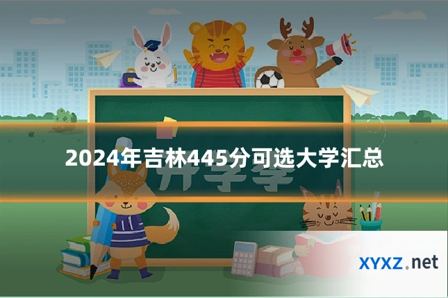 2024年吉林445分可选大学汇总