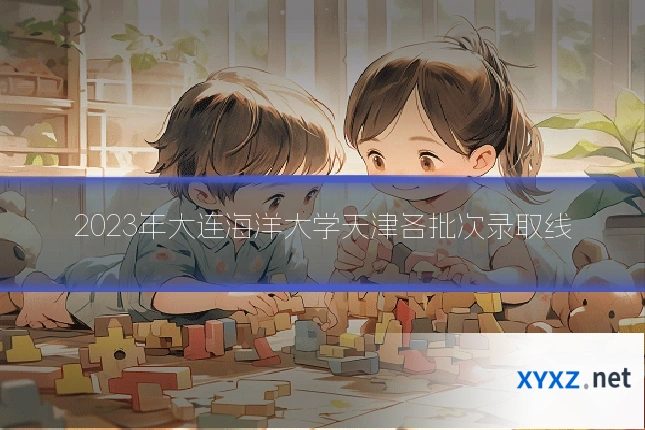 2023年大连海洋大学天津各批次录取线