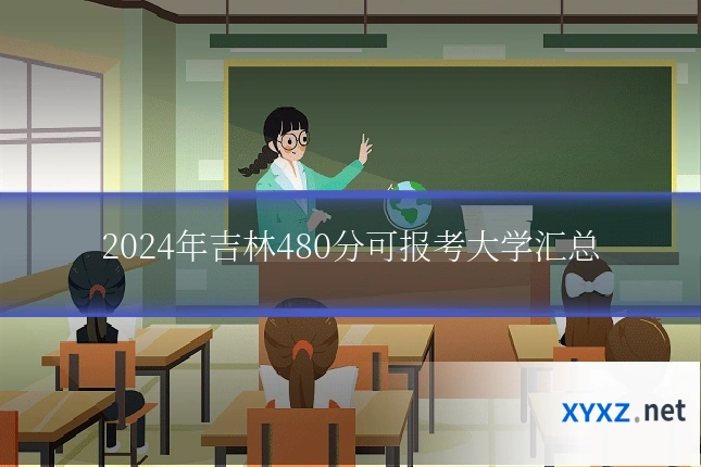 2024年吉林480分可报考大学汇总