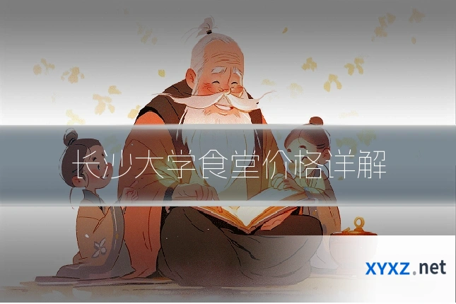 长沙大学食堂价格详解
