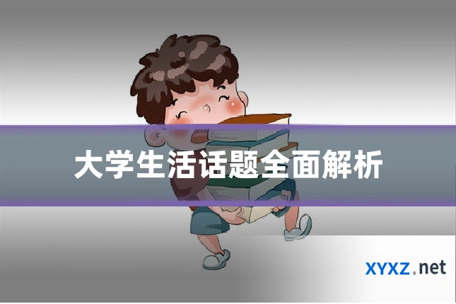 大学生活话题全面解析