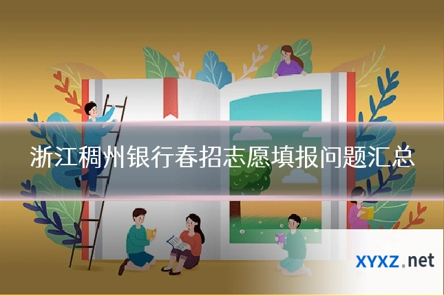 浙江稠州银行春招志愿填报问题汇总