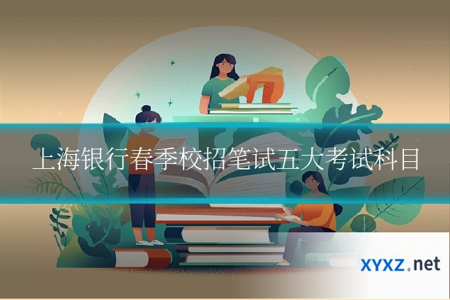 上海银行春季校招笔试五大考试科目