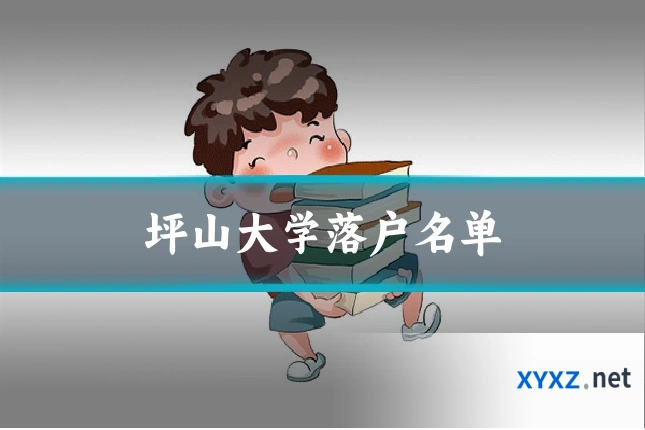 坪山大学落户名单