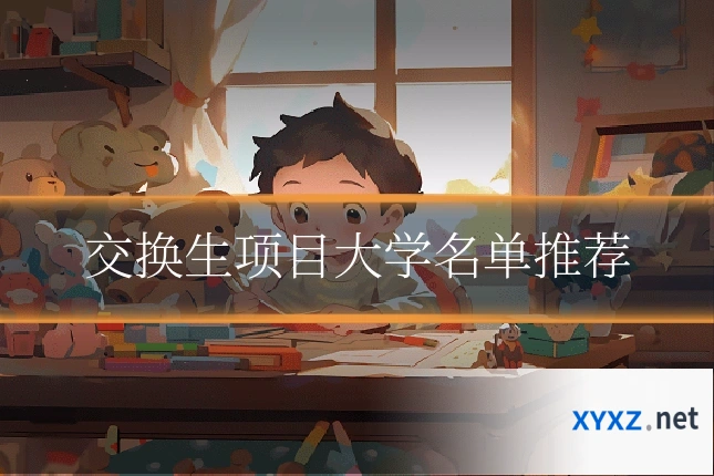 交换生项目大学名单推荐
