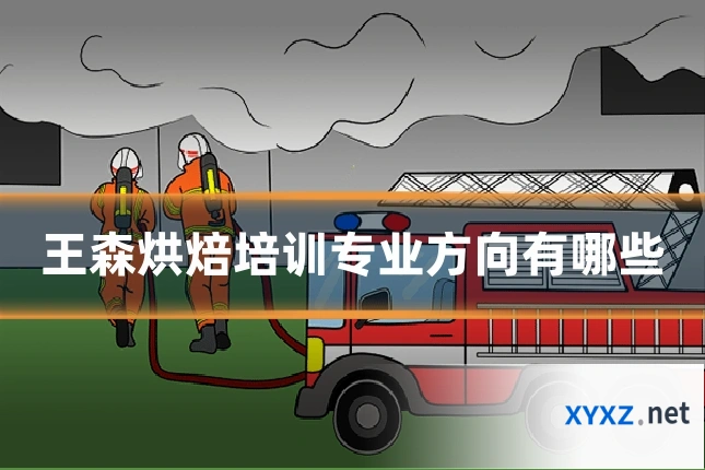 王森烘焙培训专业方向有哪些