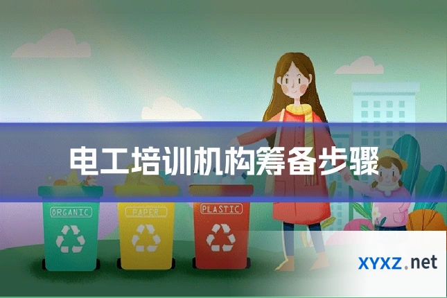 电工培训机构筹备步骤